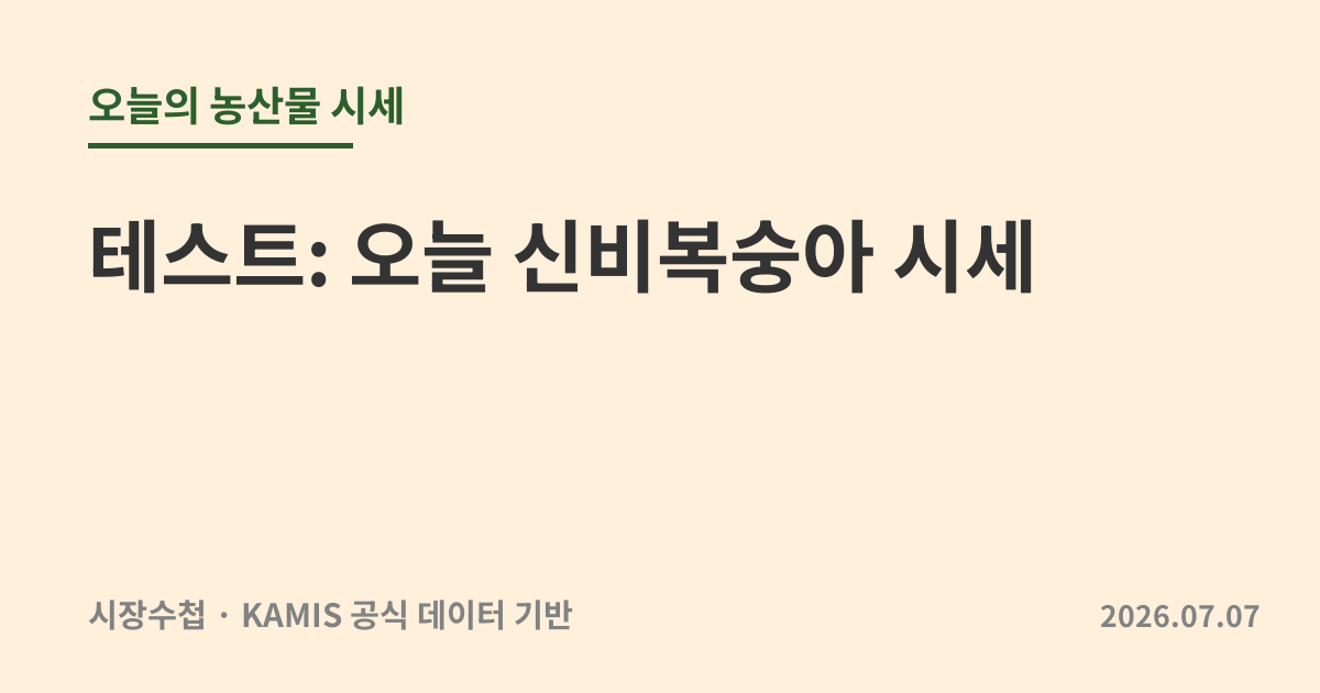 테스트: 오늘 신비복숭아 시세